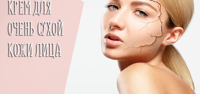 Крем для очень сухой кожи лица в аптеке – как выбрать средство для восстановления?
