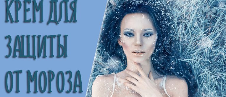 Крем от мороза и ветра для лица для детей и взрослых – как выбрать надёжную защиту?