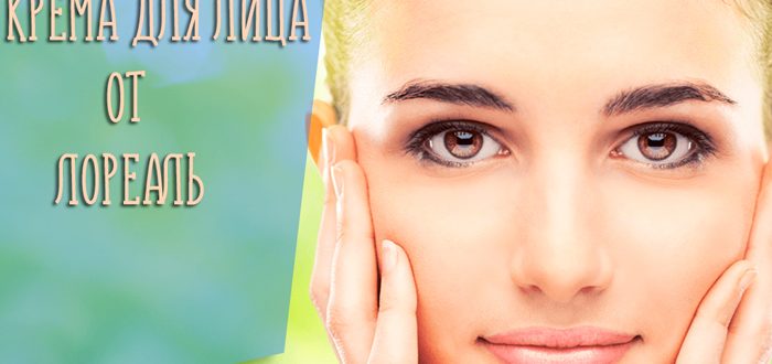 Крема для лица от Лореаль – какой выбрать?