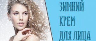 Отзывы на лучшие зимние крема для лица: Что лучше выбрать в холодное время года?