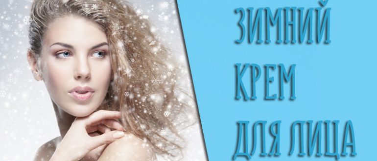Отзывы на лучшие зимние крема для лица: Что лучше выбрать в холодное время года?