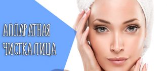Что такое аппаратная чистка лица
