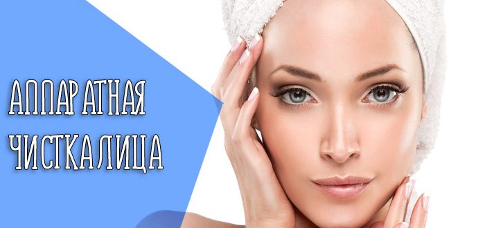 Что такое аппаратная чистка лица