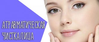 Что такое атравматическая чистки лица