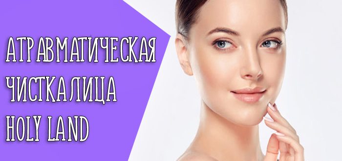Что такое атравматическая чистка и насколько она эффективна?