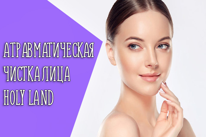 Что такое атравматическая чистка и насколько она эффективна?