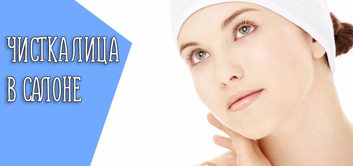 Чистка лица в салоне или дома – что лучше?