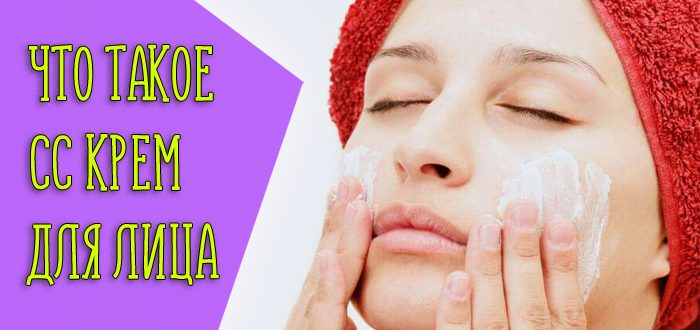 Что такое СС крем для лица?
