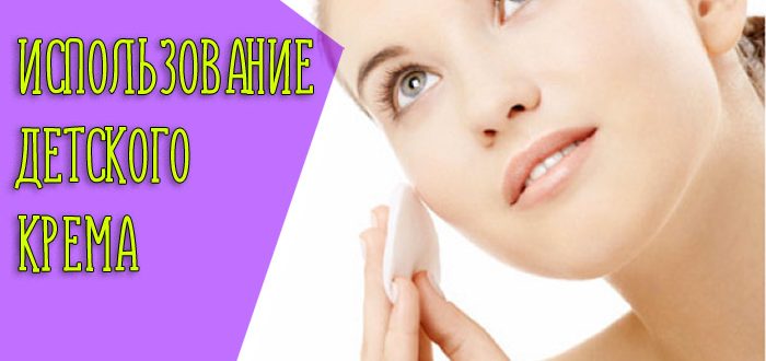 Почему детский крем полезен для взрослого?