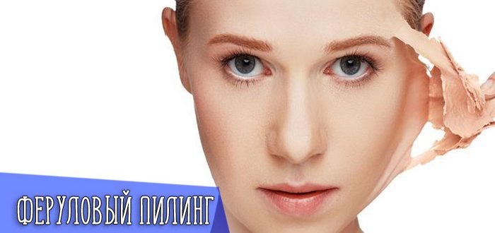 Что такое Феруловый пилинг