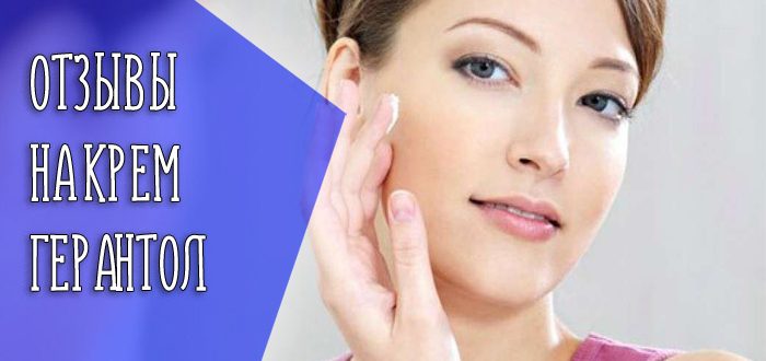 Кому подойдет питательный крем Герантол?