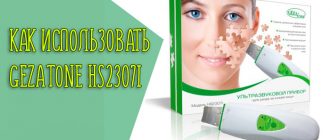 Как использовать аппарат для чистки Гезатон HS2307i?
