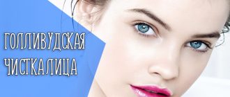 Эффективность голливудской чистки лица в домашних условиях