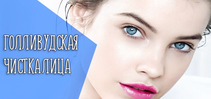 Эффективность голливудской чистки лица в домашних условиях