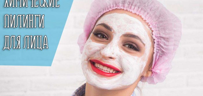 Классификация и принцип действия пилингов