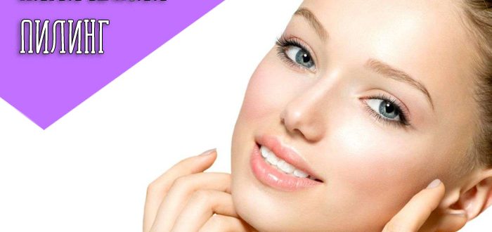 Что такое химический пилинг и его эффективность
