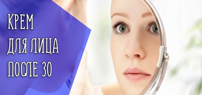 Критерий выбора крема для кожи лица после 30 лет