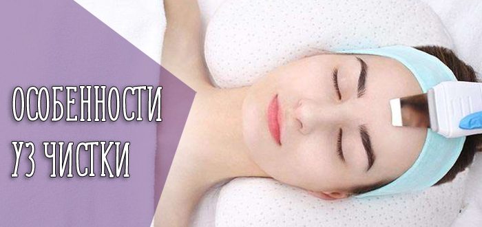 Плюсы и минусы ультразвуковой чистки лица