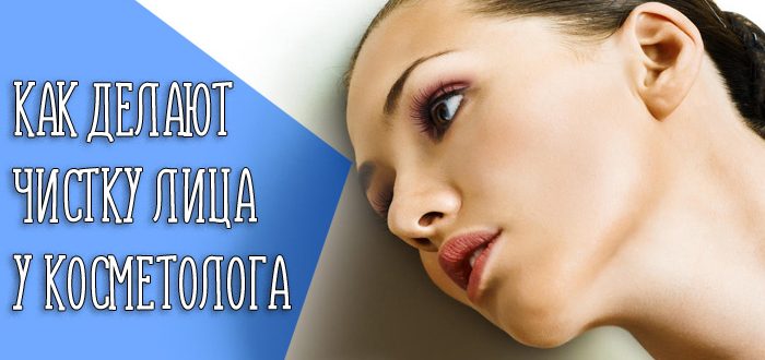 Плюсы и минусы чистки лица у косметолога