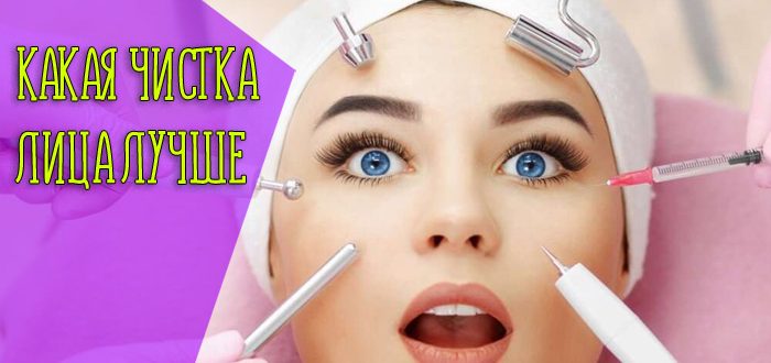 Особенности и виды чистки лица в салоне