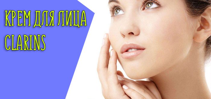 Немного о бренде Clarins