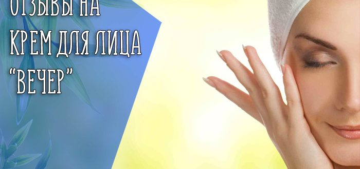 Описание крема "Вечер" и мнение косметологов