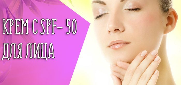 Особенности крема с SPF-50