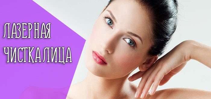 Принцип действия и эффективность лазерной чистки лица