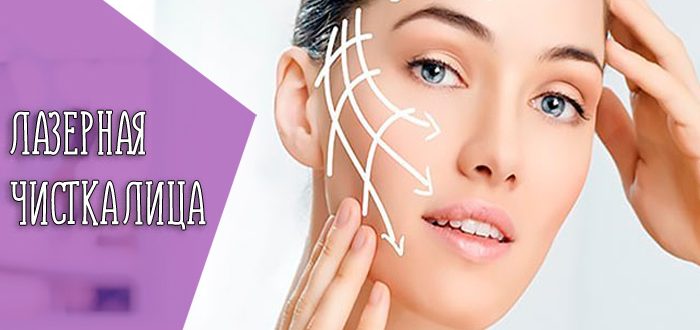 Эффективность лазерной чистки лица