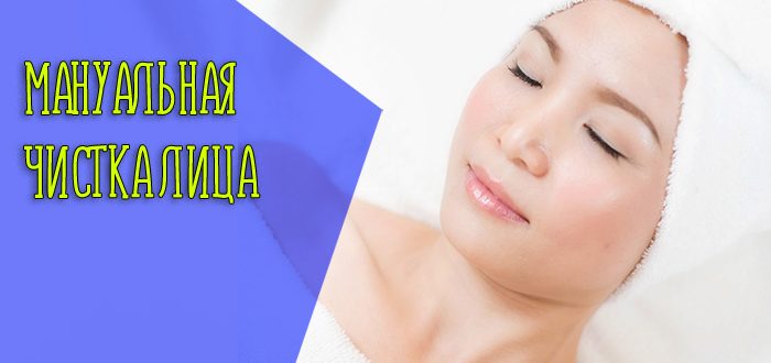 Что такое мануальная чистка лица