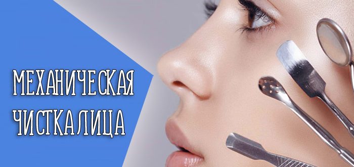 Что такое механическая чистка лица