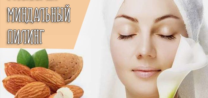 Что такое миндальный пилинг