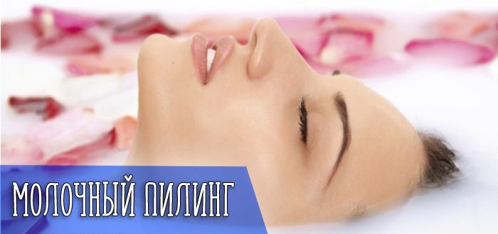 Как действует молочный пилинг и кому он подходит?