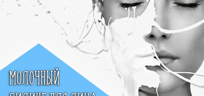 Что такое молочный пилинг?