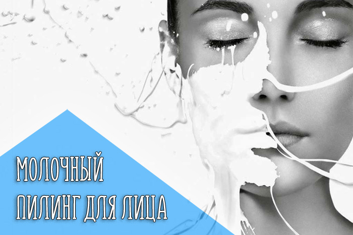 Что такое молочный пилинг?