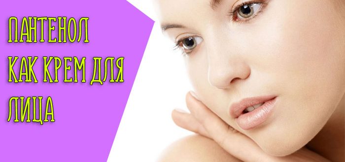 Эффективность и действие Пантенола