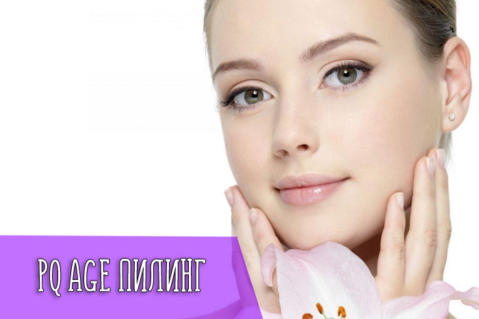 Что такое PQ Age пилинг