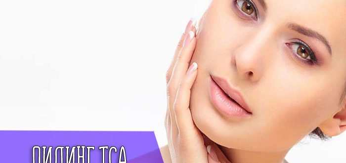 Как проводят пилинг ТСА и для кого он подходит