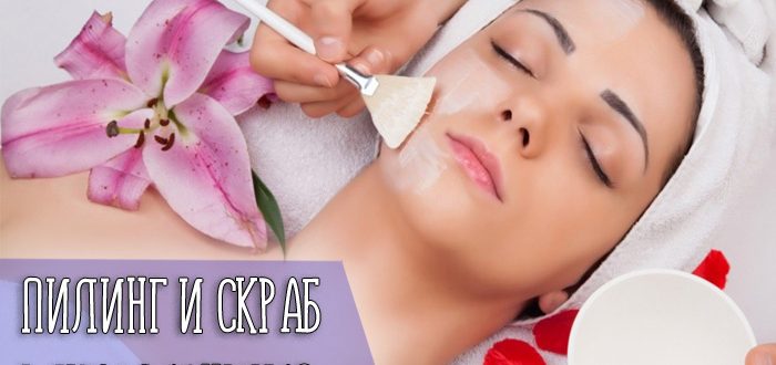 Отличия компонентов, использующихся в пилинге и скрабе