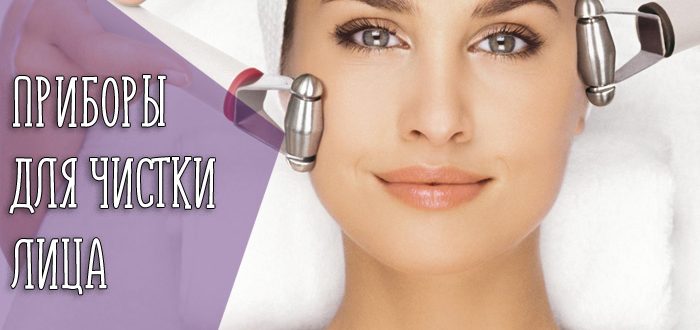Эффективность домашних приборов для чистки лица