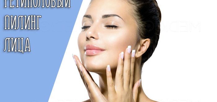 Особенности и преимуществе ретинолового пилинга