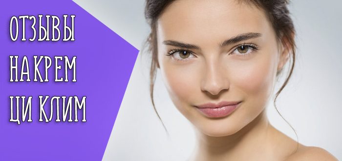 Ци-клим для омоложения – насколько он эффективен