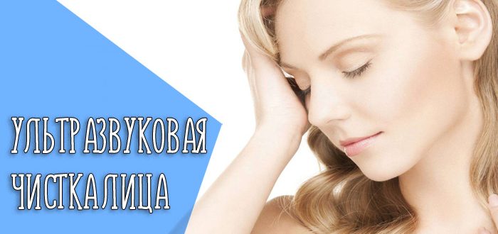 Принцип действия и эффективность ультразвуковой чистки лица