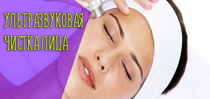 Что такое ультразвуковая чистка лица и её действие