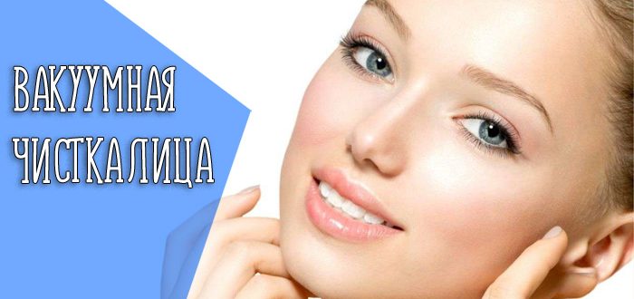 Принцип и эффективность вакуумной чистки лица