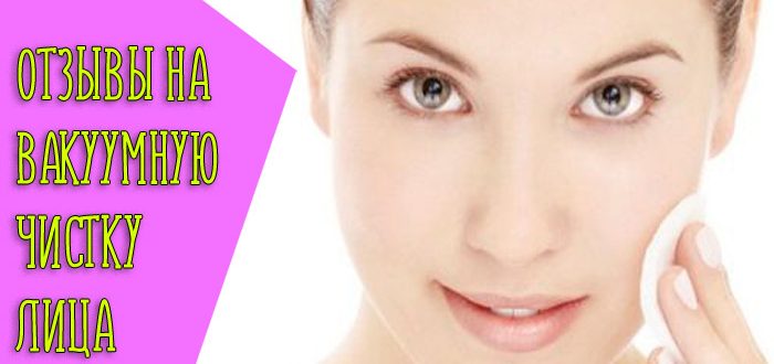 Как вакуумная чистка лица проводится дома?