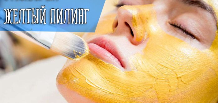 Что такое жёлтый пилинг