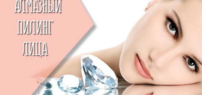 Алмазный пилинг лица - что это такое и с чем его едят? Рассказывают косметологи