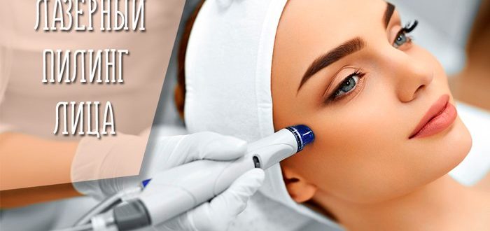 Лазерный пилинг лица - косметологи раскрывают все тонкости