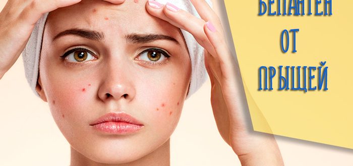 Отзывы на крем для лица Бепантен – можно ли использовать от прыщей?